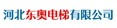 东奥电梯